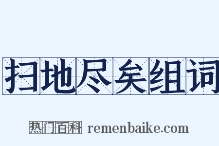 扫地尽矣组词是什么意思的图片
